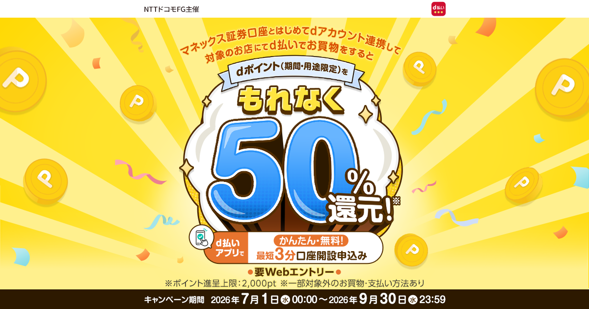 d払い50%還元！マネックス証券口座とのdアカウント連携キャンペーン