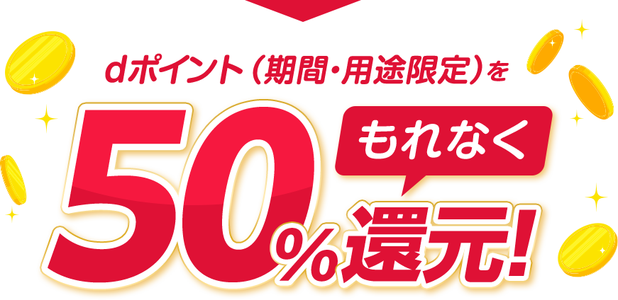dポイント（期間・用途限定）をもれなくd払い50％還元！