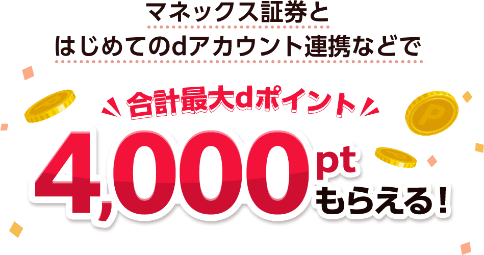 マネックス証券とはじめてのdアカウント連携などで合計最大dポイント4,000ptもらえる！