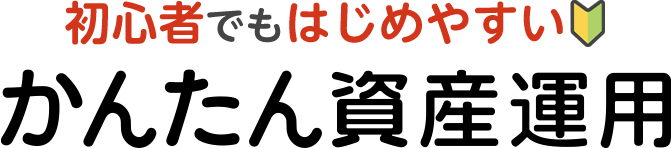 初心者でもはじめやすいかんたん資産運用