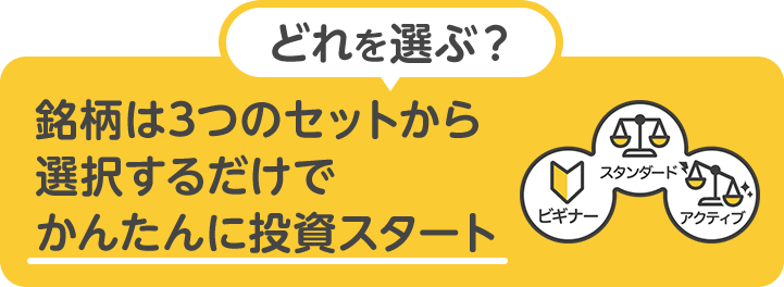 どれを選ぶ？銘柄は3つのセットから選択するだけでかんたんに投資スタート