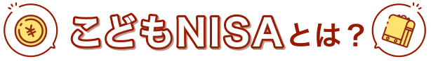 こどもNISAとは？