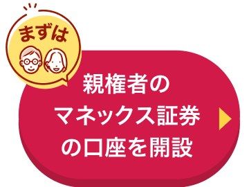 まずは親権者のマネックス証券の口座を開設
