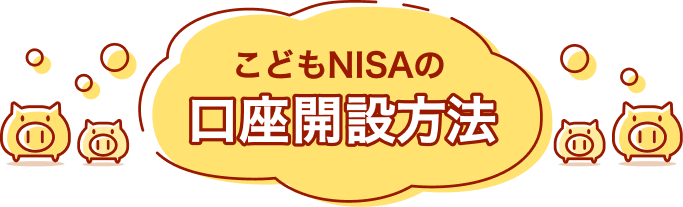 こどもNISAの口座開設方法