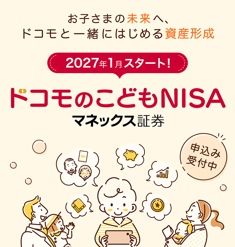 お子さまの未来へ、ドコモと一緒にはじめる資産形成 2027年1月スタート！ドコモのこどもNISAマネックス証券 申込受付中