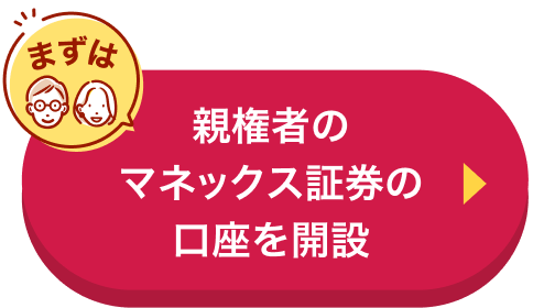 まずは親権者のマネックス証券の口座を開設