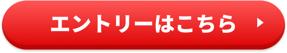 エントリーはこちら
