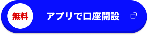 無料 アプリで口座開設
