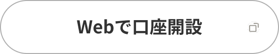 Webで口座開設