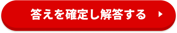 答えを確定して解答する