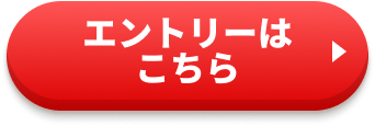 エントリーはこちら