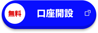 無料 口座開設