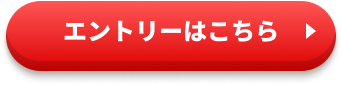 エントリーはこちら