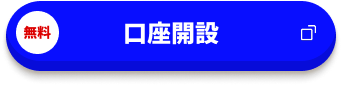 無料 口座開設