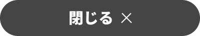 クローズボタン