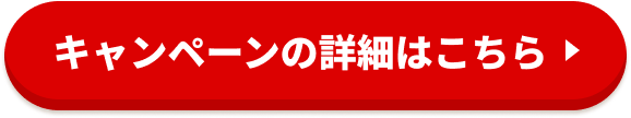 キャンペーンの詳細はこちら