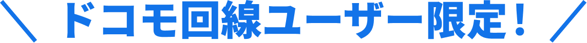 ＼ドコモ回線ユーザ限定！／