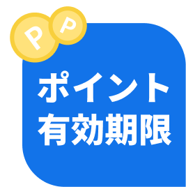 ポイント有効期限