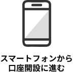 スマートフォンから口座開設に進む