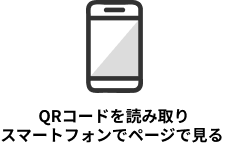 QRコードを読み取りスマートフォンでページで見る