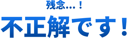 残念...！不正解です！