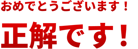 おめでとうございます！正解です！