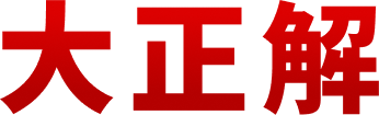 大正解