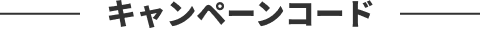 キャンペーンコード