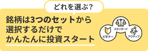 どれを選ぶ？銘柄は3つのセットから選択するだけでかんたんに投資スタート