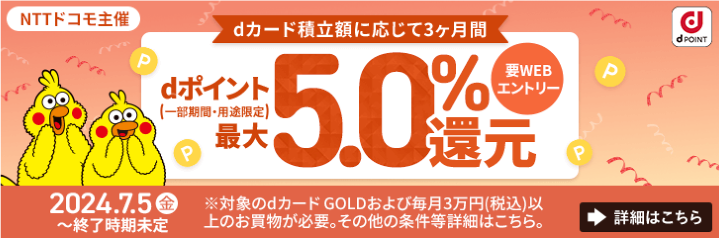 dカード積立開始記念キャンペーン バナー