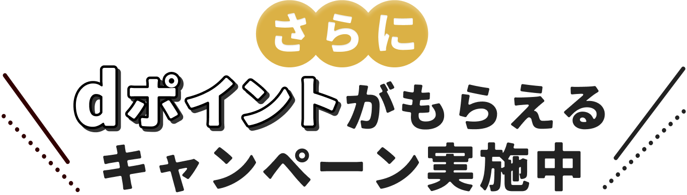 さらにdポイントがもらえるキャンペーン実施中