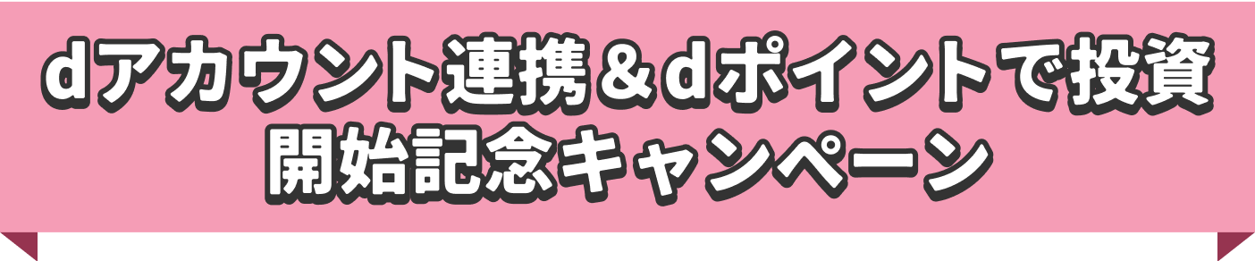 dアカウント連携&dポイント投資開始記念キャンペーン