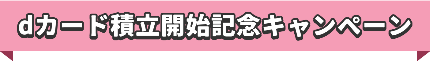 dカード積立開始記念キャンペーン