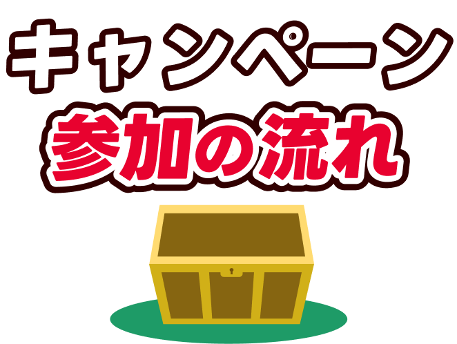 キャンペーン 参加の流れ