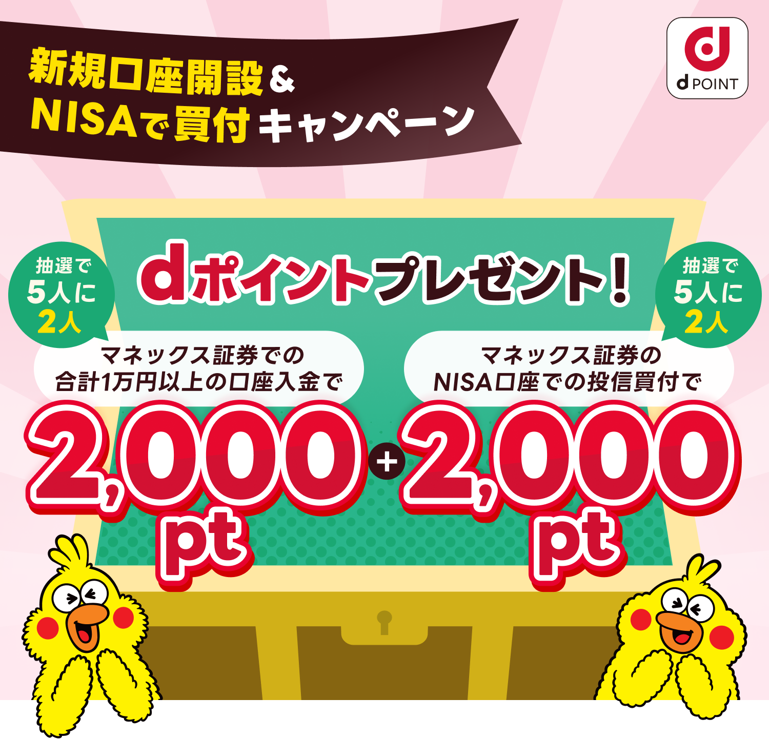 新規口座開設＆NISAで買付キャンペーン｜ dポイントプレゼント！口座入金で2,000pt+NISA口座での投信買付で2,000pt