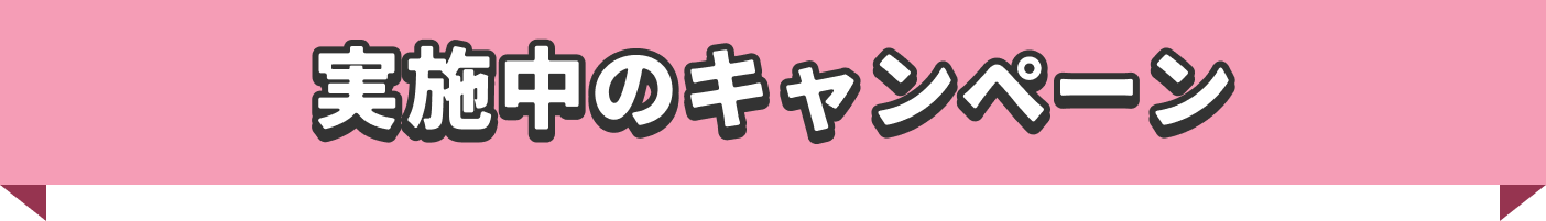 NISA強化シリーズ実施中