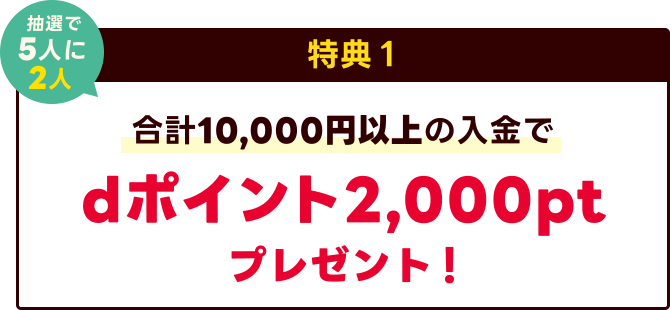 特典1 合計10,000円以上の入金でdポイント2,000pt