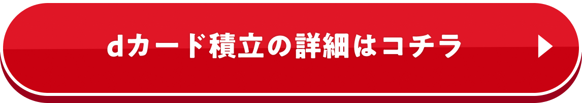dカード積立の詳細はコチラ
