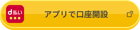 アプリで口座開設