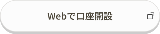 Webで口座開設