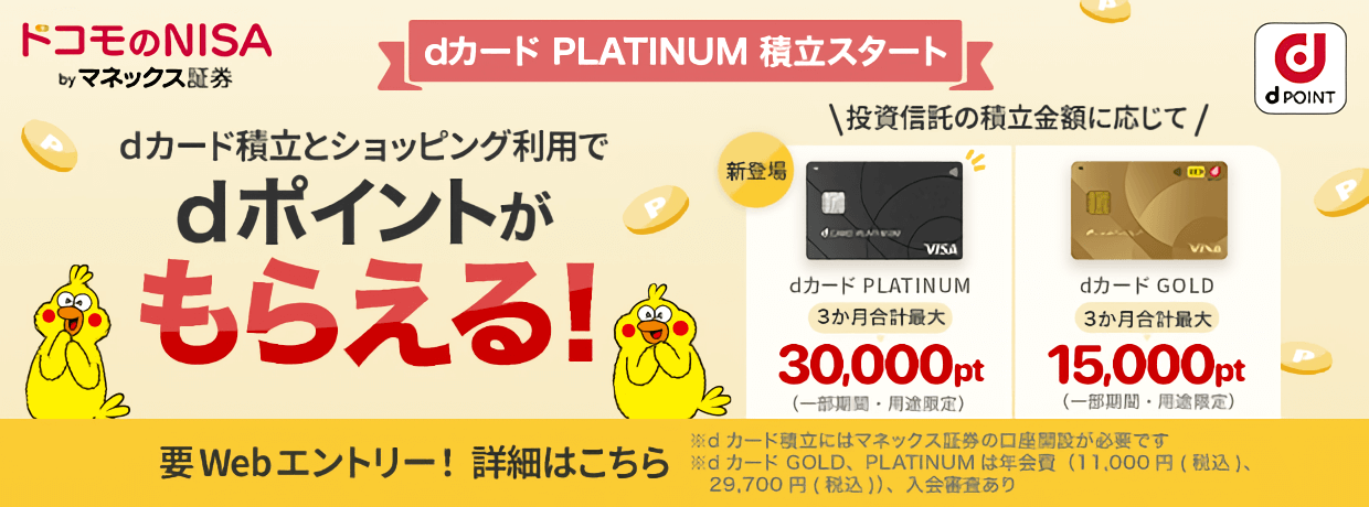dカード積立開始記念キャンペーン バナー