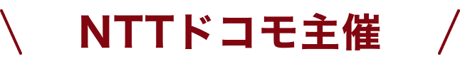 NTTドコモ主催