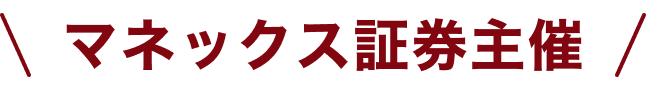 マネックス証券主催