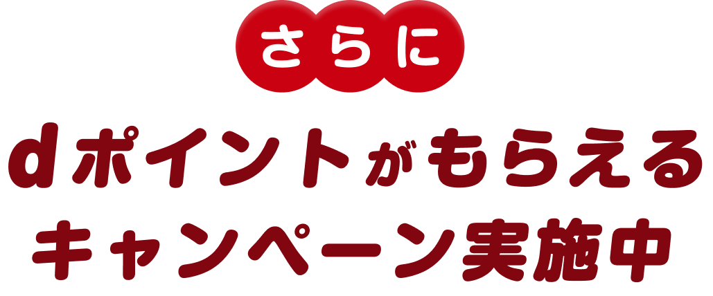 さらにdポイントがもらえるキャンペーン実施中