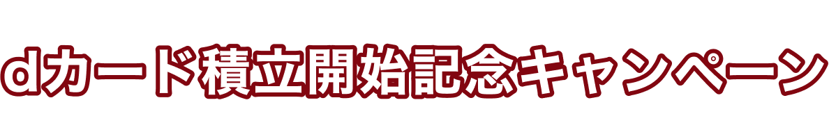 dカード積立開始記念キャンペーン