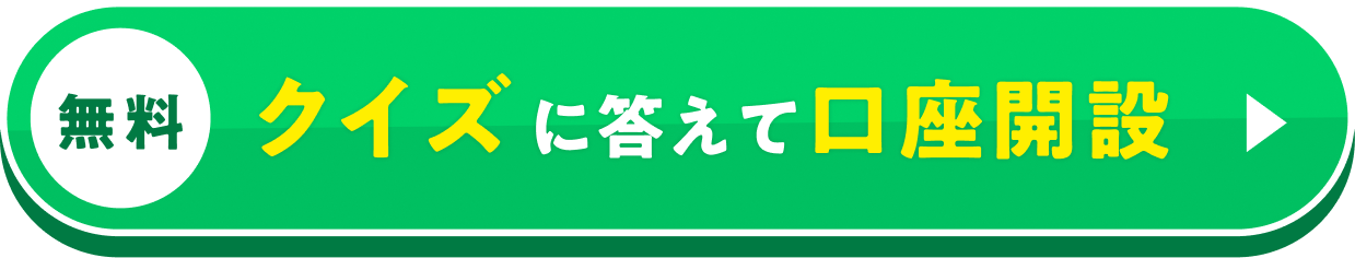 クイズに答えて口座開設