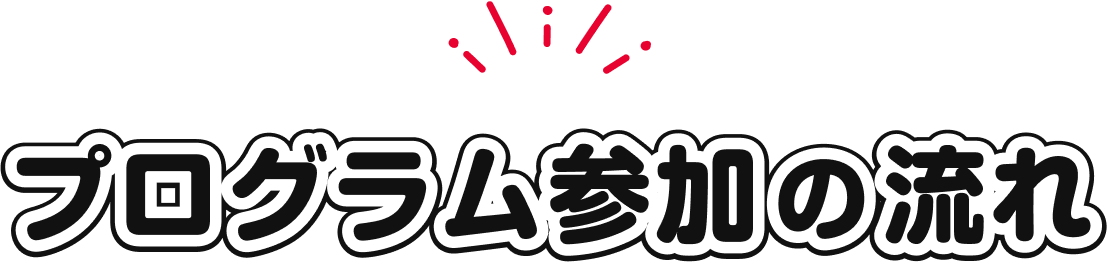 プログラム参加の流れ