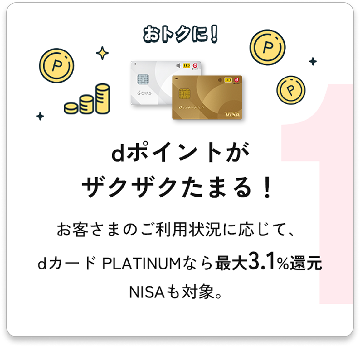おトクに！dポイントがザクザクたまる！