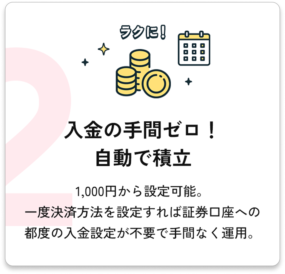 ラクに！入金の手間ゼロ！自動で積立