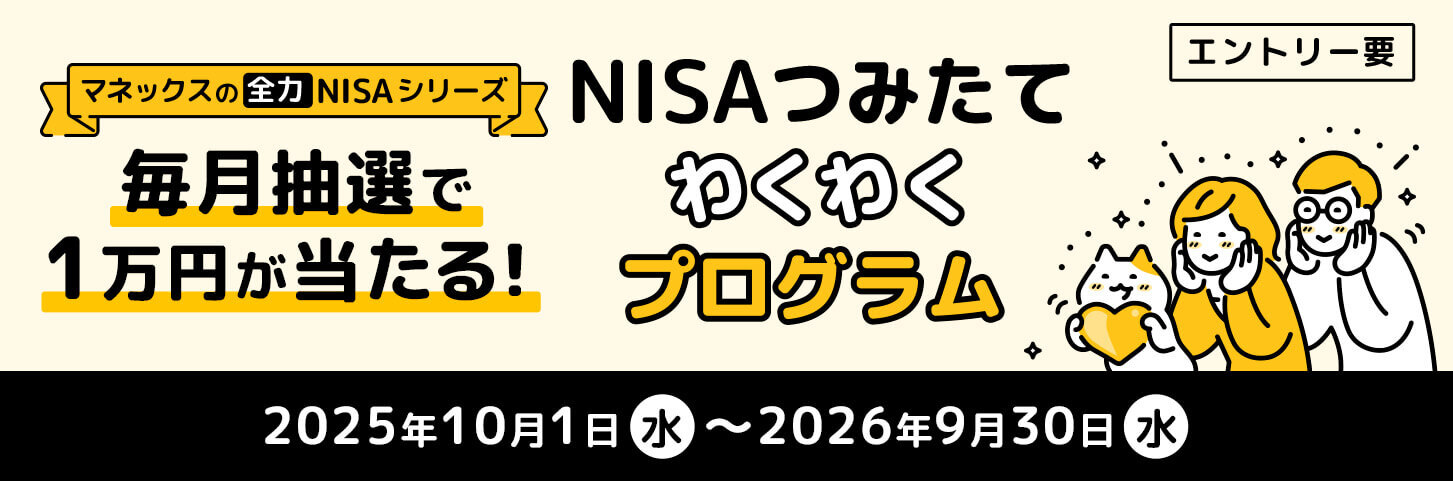 NISAつみたてわくわくプログラム